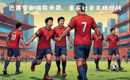 关于皇家社会主场逆转瓦伦西亚，实现四连胜的信息